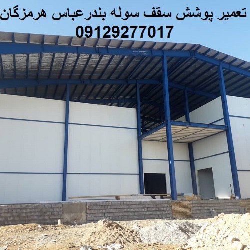 تعمیر پوشش سقف سوله بندرعباس هرمزگان