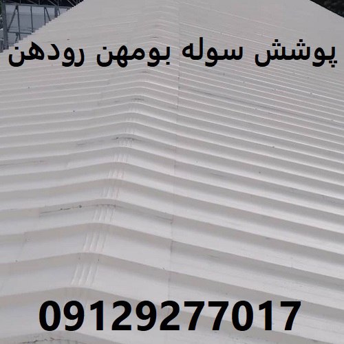 پوشش سوله بومهن رودهن