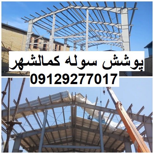 پوشش سوله کمالشهر