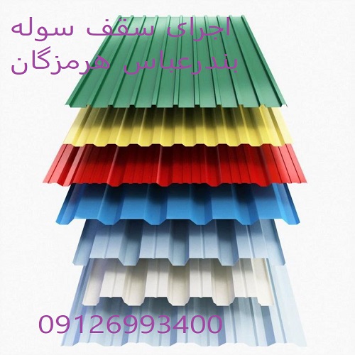 اجرای سقف سوله بندرعباس هرمزگان