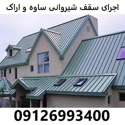 اجرای سقف شیروانی ساوه و اراک