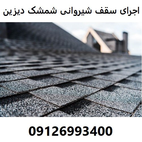 اجرای سقف شیروانی شمشک دیزین