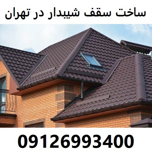 ساخت سقف شیبدار در تهران