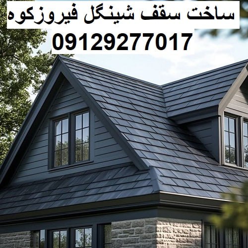 ساخت سقف شینگل فیروزکوه
