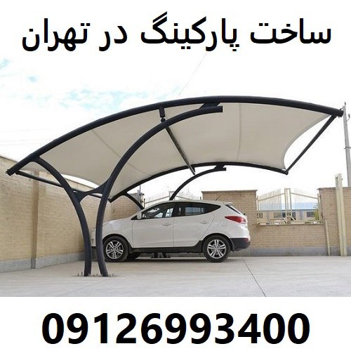 ساخت پارکینگ در تهران