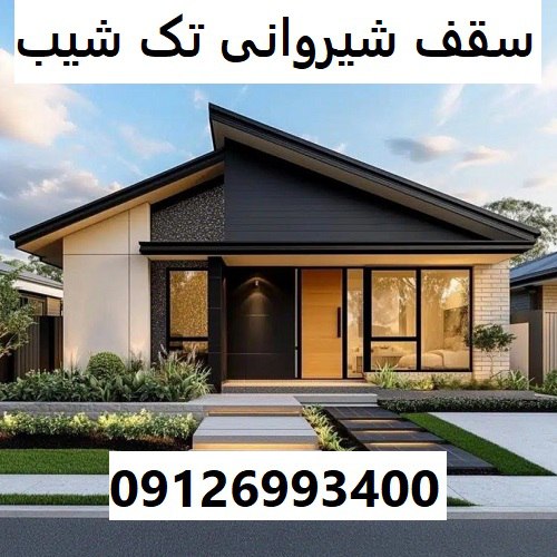 سقف شیروانی تک شیب