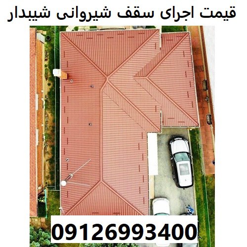 قیمت اجرای سقف شیروانی شیبدار