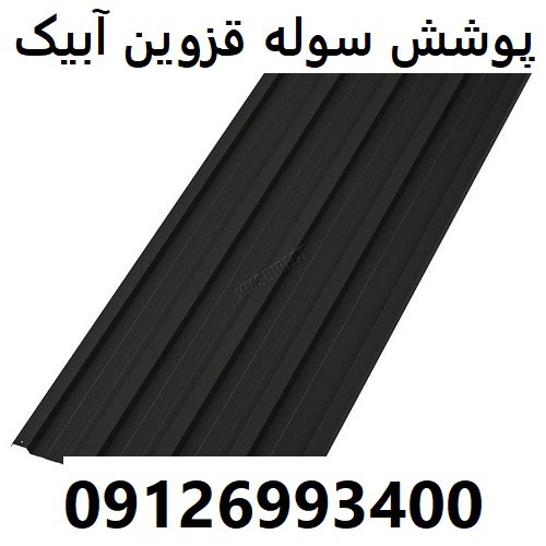 پوشش سوله قزوین آبیک