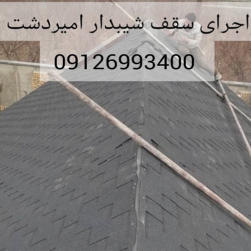اجرای سقف شیبدار امیردشت