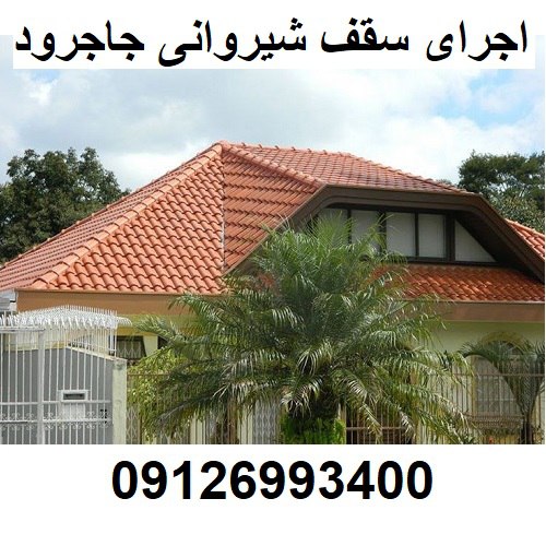 اجرای سقف شیروانی جاجرود