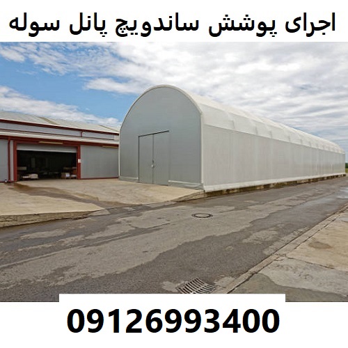 اجرای پوشش ساندویچ پانل سوله