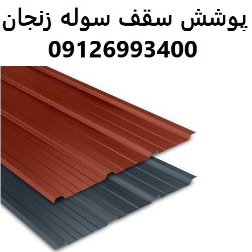 پوشش سقف سوله زنجان