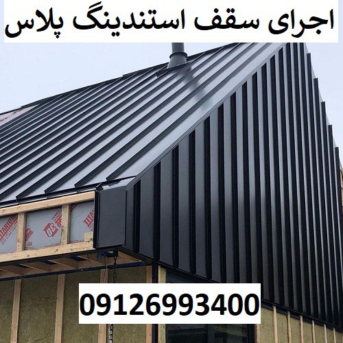 اجرای سقف استندینگ پلاس