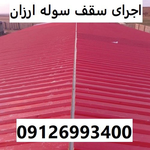 اجرای سقف سوله ارزان