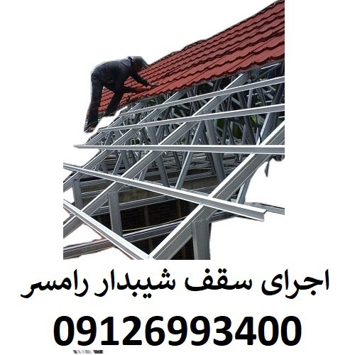 اجرای سقف شیبدار رامسر