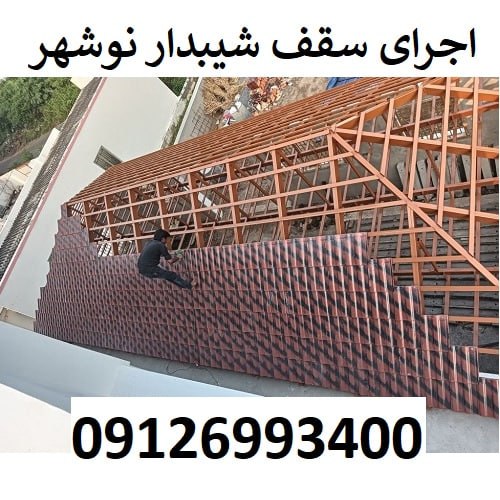 اجرای سقف شیبدار نوشهر