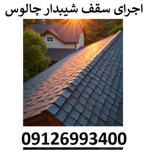 اجرای سقف شیبدار چالوس