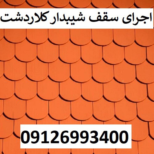 اجرای سقف شیبدار کلاردشت