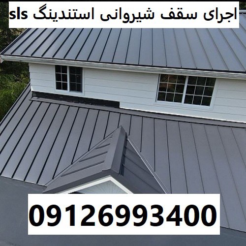 اجرای سقف شیروانی استندینگ sls
