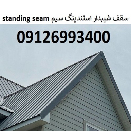 سقف شیبدار استندینگ سیم Standing seam
