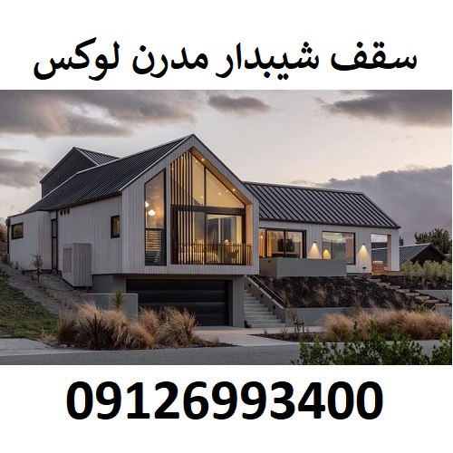 سقف شیبدار مدرن لوکس