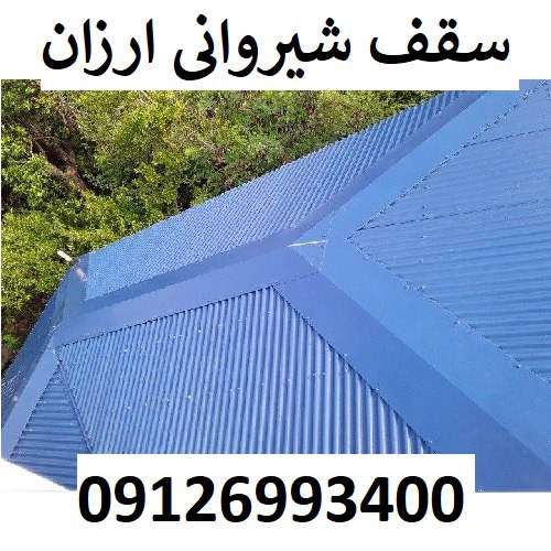 سقف شیروانی ارزان