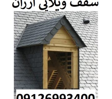 سقف ویلایی ارزان