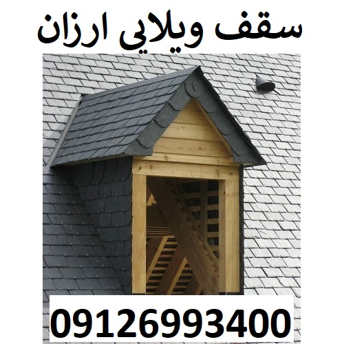 سقف ویلایی ارزان