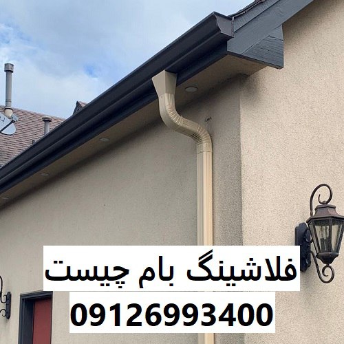 فلاشینگ بام چیست