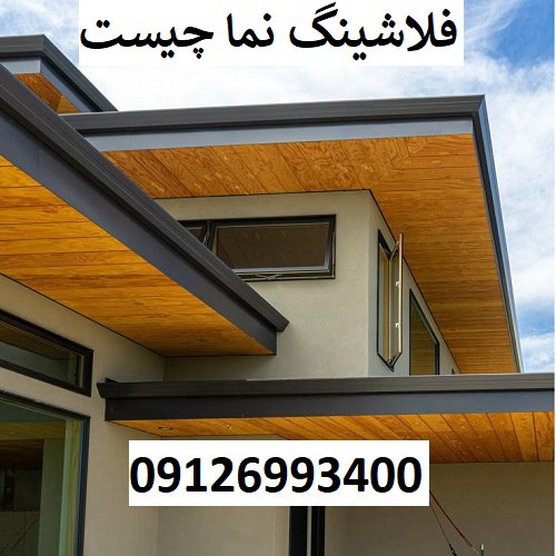 فلاشینگ نما چیست