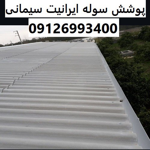 پوشش سوله ایرانیت سیمانی