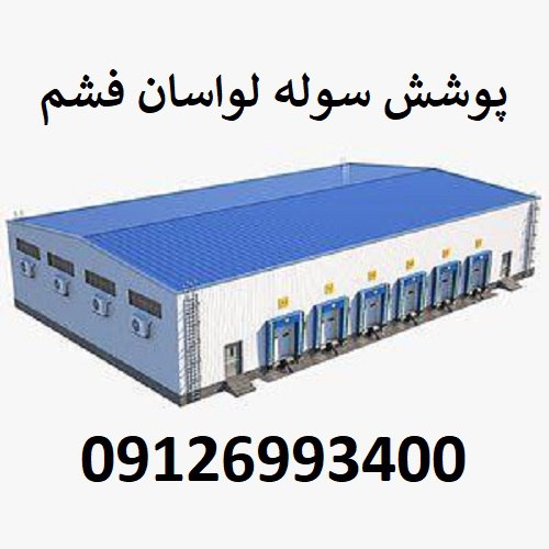 پوشش سوله لواسان فشم