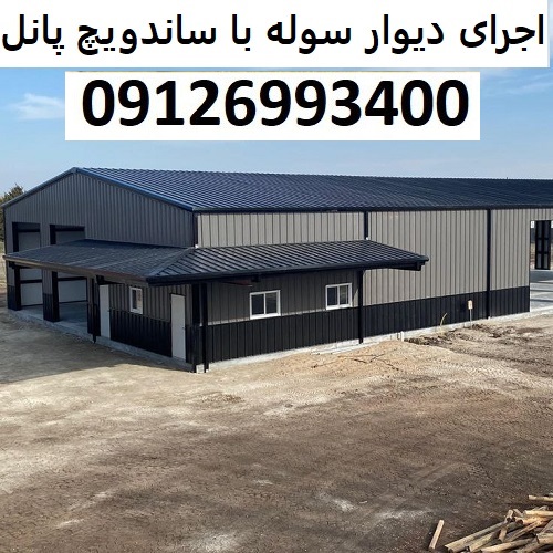 اجرای دیوار سوله با ساندویچ پانل