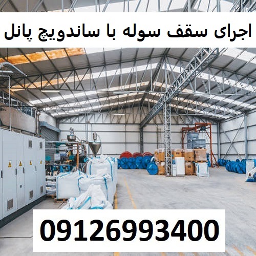 اجرای سقف سوله با ساندویچ پانل