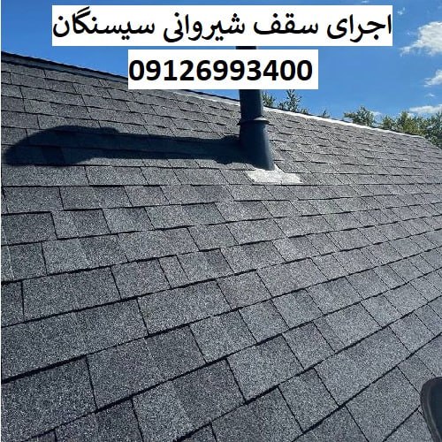 اجرای سقف شیروانی سیسنگان