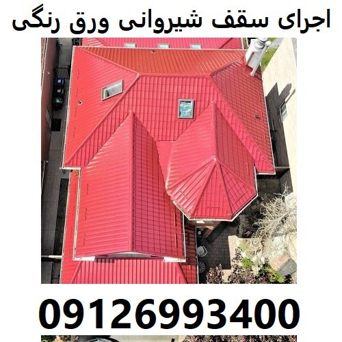 اجرای سقف شیروانی ورق رنگی