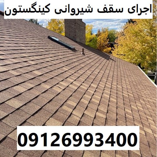 اجرای سقف شیروانی کینگستون