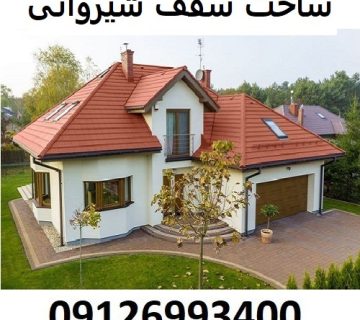 ساخت سقف شیروانی