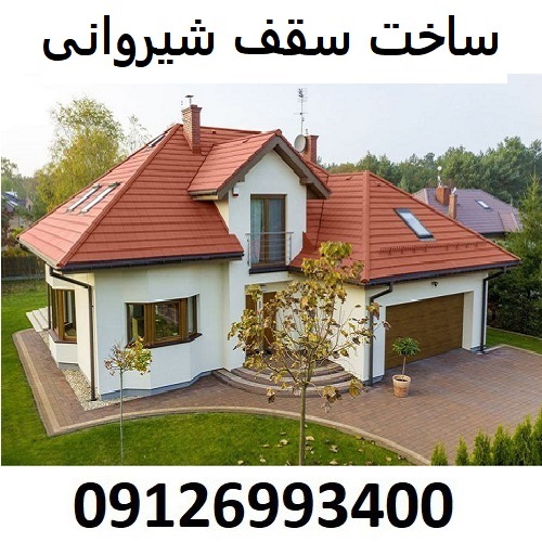 ساخت سقف شیروانی