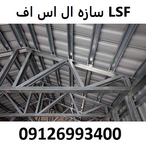 سازه ال اس اف LSF