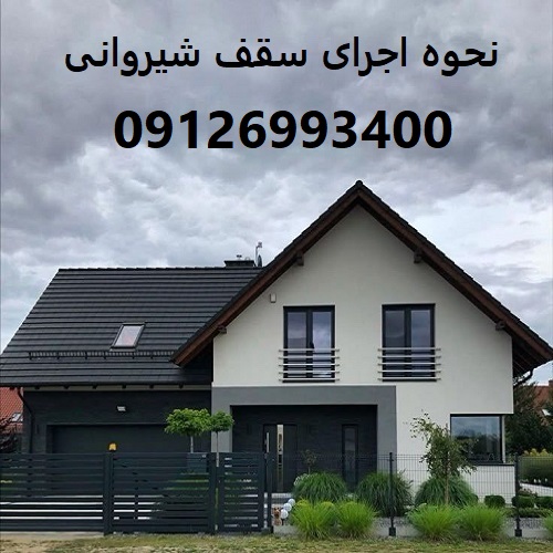 نحوه اجرای سقف شیروانی