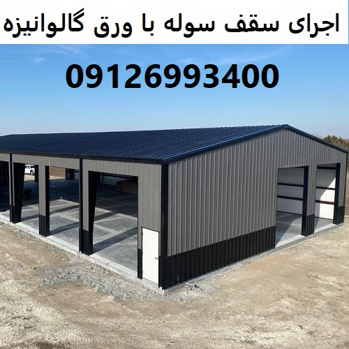 اجرای سقف سوله با ورق گالوانیزه