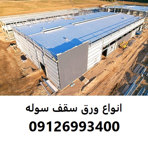 انواع ورق سقف سوله