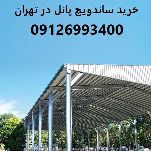 خرید ساندویچ پانل در تهران