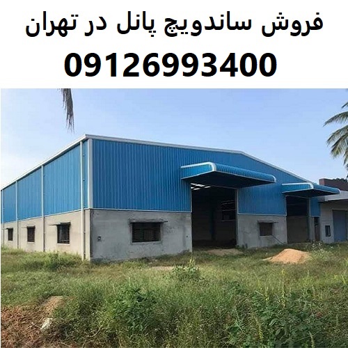 فروش ساندویچ پانل در تهران