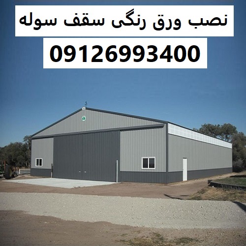 نصب ورق رنگی سقف سوله