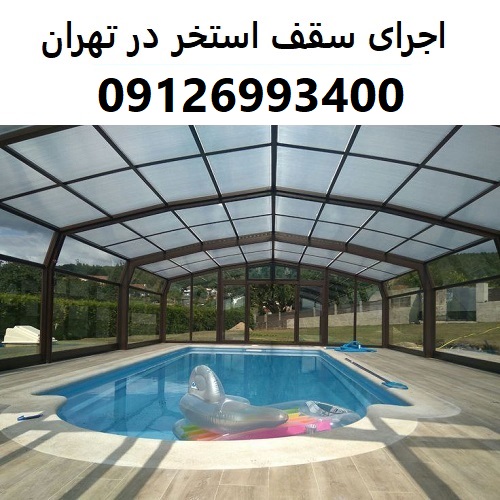 اجرای سقف استخر در تهران