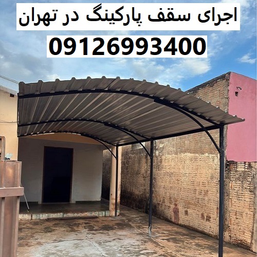اجرای سقف پارکینگ در تهران