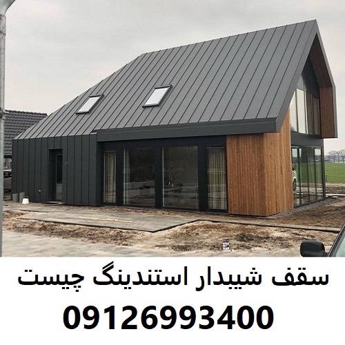 سقف شیبدار استندینگ چیست