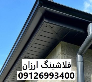 فلاشینگ ارزان